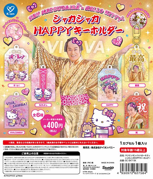 9月発売】【正規予約】マツケンサンバ×ハローキティ シャカシャカHAPPY