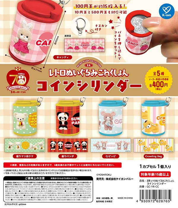 9月発売】【正規予約】吉徳 レトロぬいぐるみコレクション コイン