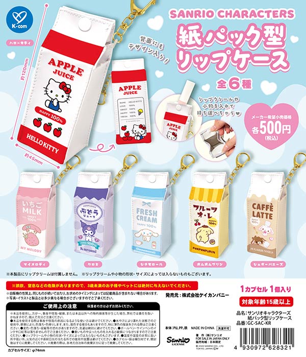 9月発売】【正規予約】サンリオキャラクターズ 紙パック型リップケース