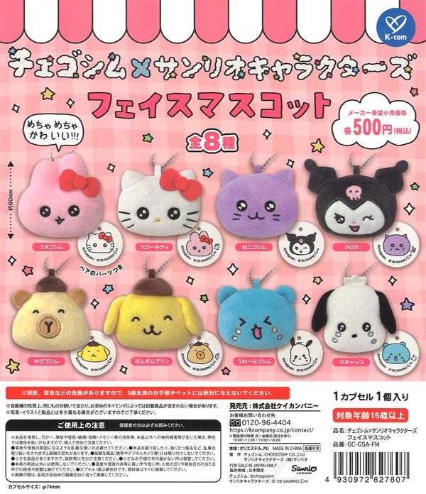 チェゴシム×サンリオキャラクターズ フェイスマスコット（20個入り