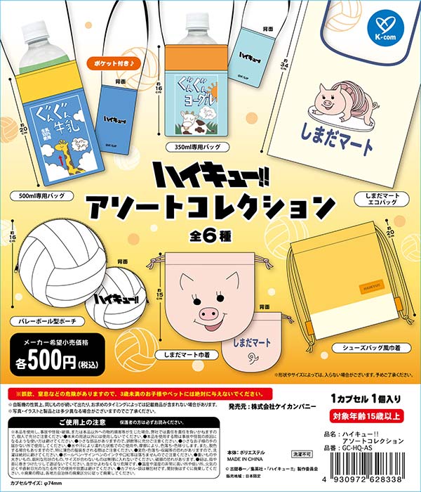 9月発売】【正規予約】ハイキュー!! アソートコレクション（20個入り