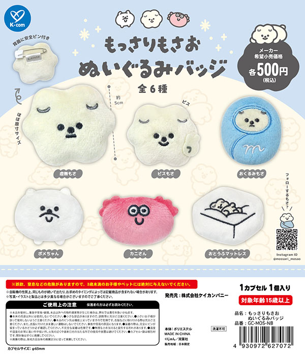 9月発売】【正規予約】もっさりもさお ぬいぐるみバッジ（20個入り
