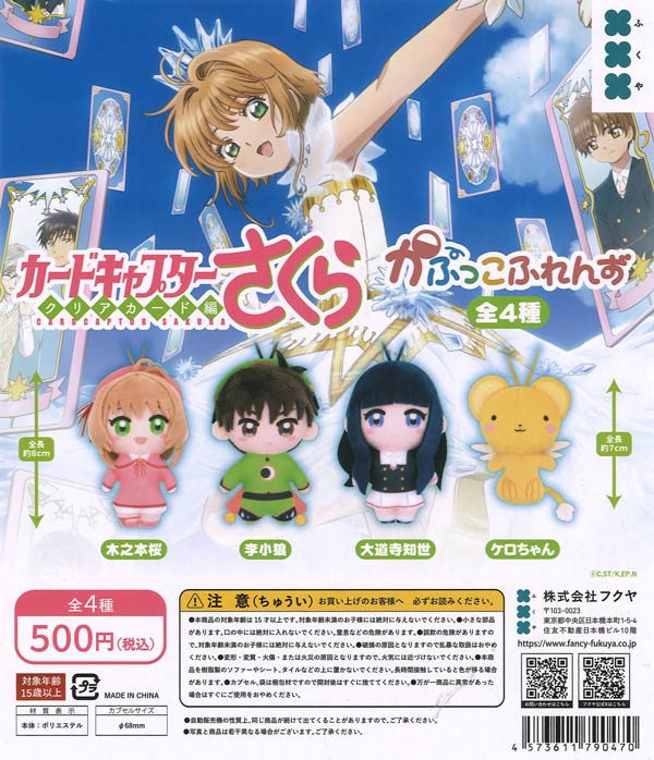 ☆秋ｸｰﾎﾟﾝ対象☆カードキャプターさくら かぷっこふれんず（20個入り