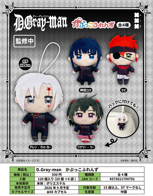 Boost Capsule｜カプセル入り観賞用デザイン雑貨20個 9月発売】【正規予約】D.Gray-man かぷっこふれんず（20個入り）【ﾌｸﾔ