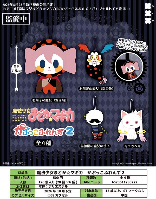 10月先行受注】【正規予約】魔法少女まどか☆マギカ かぷっこふれんず2