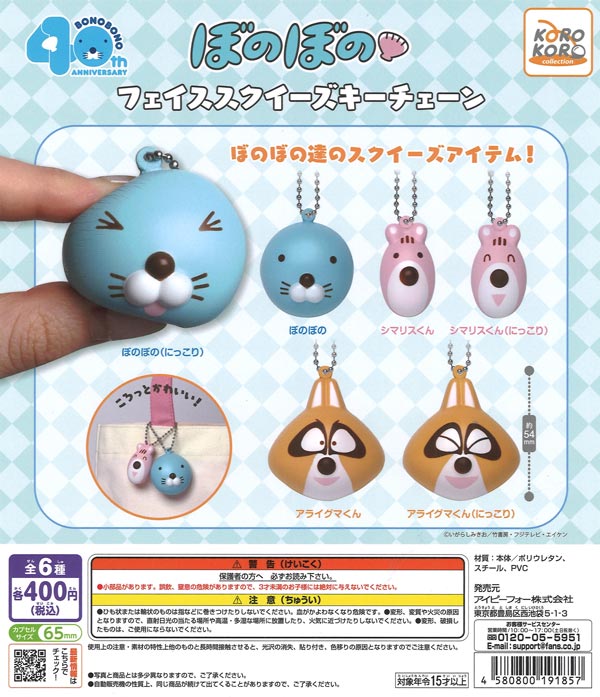 ぼのぼのフェイススクイーズキーチェーン（30個入り）【IP4】【海外NG