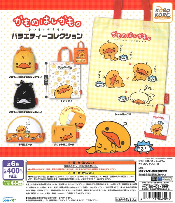 かものはしかも。バラエティーコレクション（30個入り）【IP4】【海外