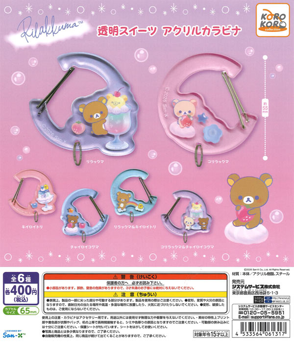 リラックマ透明スイーツ アクリルカラビナ（30個入り）【IP4】【海外NG
