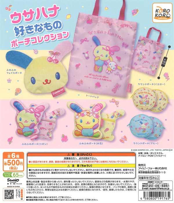 ウサハナ好きなもの ポーチコレクション（20個入り）【IP4】【海外NG
