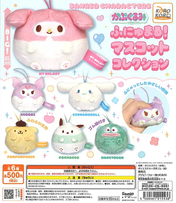 サンリオキャラクターズかぷぐるみ ふにゅまる!マスコットコレクション