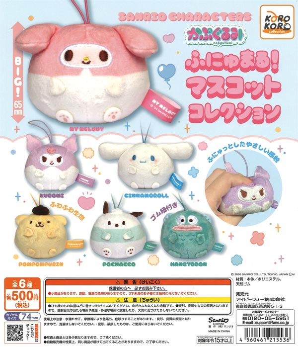 マイメロディぬいぐるみポーチ（20個入り）【夢屋】 | ガチャガチャ