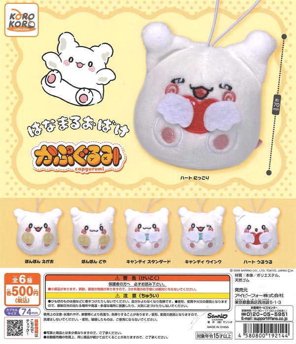 ☆秋ｸｰﾎﾟﾝ対象☆はなまるおばけかぷぐるみ（20個入り）【IP4】【海外NG