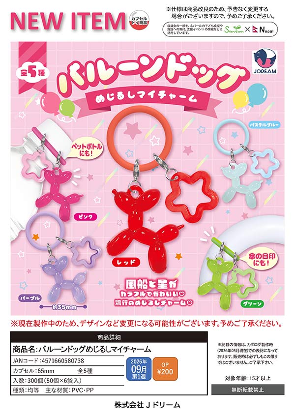 9月発売】【正規予約】バルーンドッグめじるしマイチャーム（50個入り