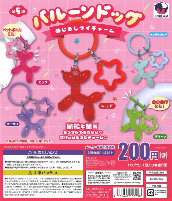 バルーンドッグめじるしマイチャーム（50個入り）【Jﾄﾞﾘｰﾑ】カプセル