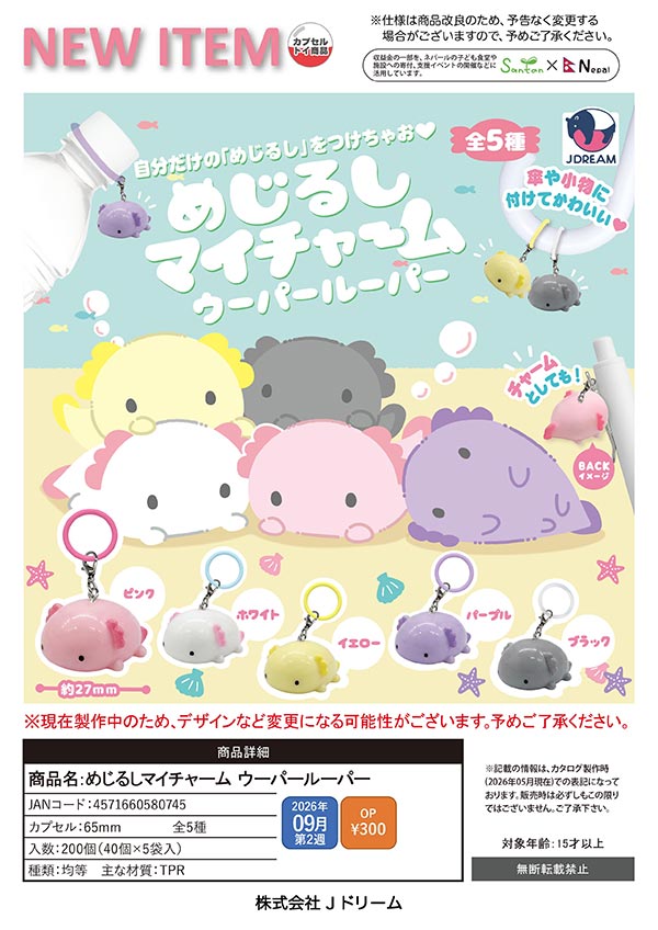 めじるしマイチャーム ウーパールーパー