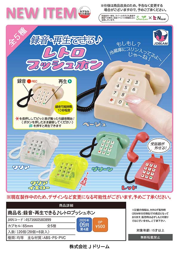 9月発売】【二次予約】録音・再生できる♪レトロプッシュホン（20個