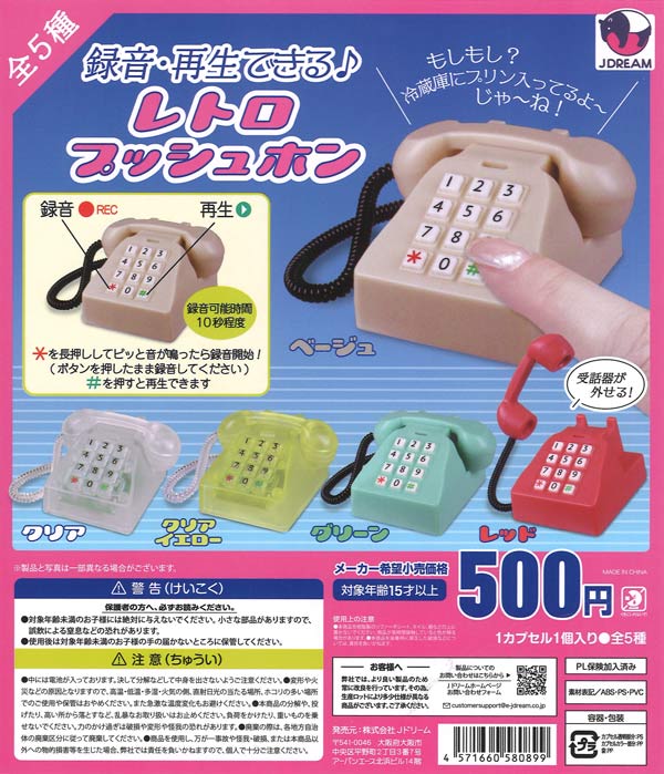 録音・再生できる♪レトロプッシュホン（20個入り）【Jﾄﾞﾘｰﾑ】カプセル