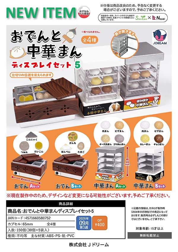 9月発売】【正規予約】おでんと中華まんディスプレイセット5（30個入り