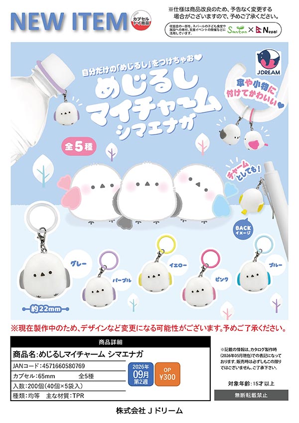 9月発売】【正規予約】めじるしマイチャーム シマエナガ（40個入り