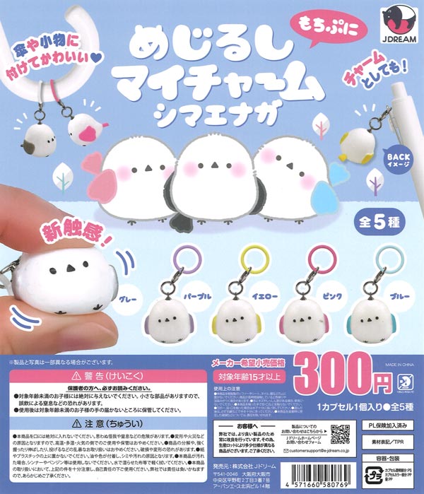 めじるしマイチャーム シマエナガ（40個入り）【Jﾄﾞﾘｰﾑ】カプセルトイ