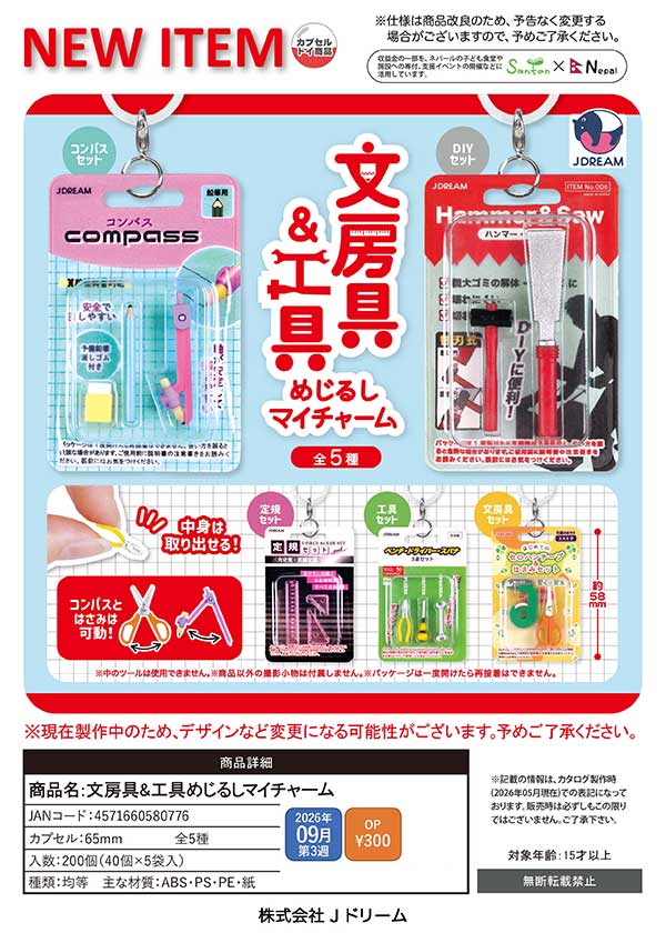 9月発売】【正規予約】文房具&工具めじるしマイチャーム（40個入り