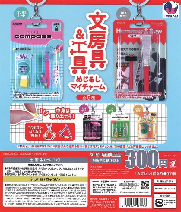 文房具&工具めじるしマイチャーム（40個入り）【Jﾄﾞﾘｰﾑ】カプセルトイ