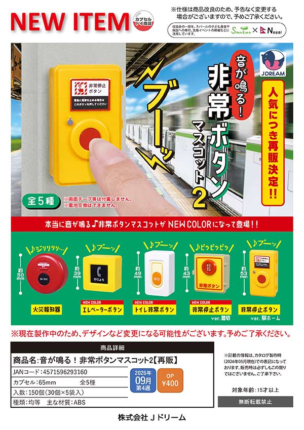音が鳴る!非常ボタンマスコット2※電池交換不可