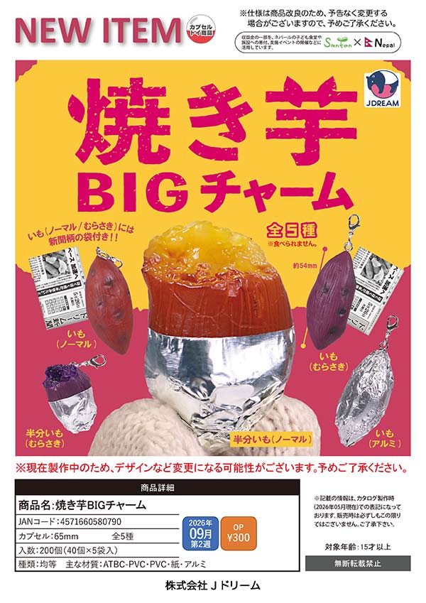 9月発売】【正規予約】焼き芋BIGチャーム（40個入り）【Jﾄﾞﾘｰﾑ