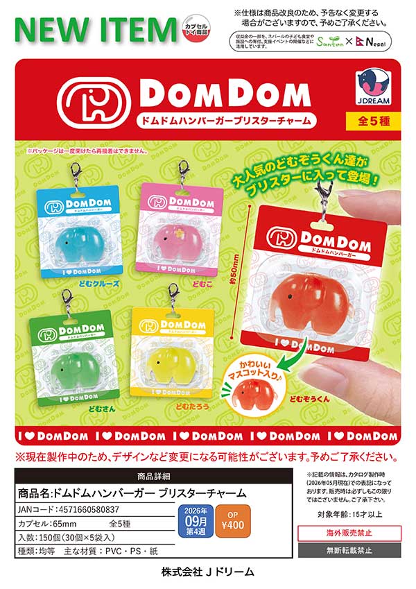 9月発売】【正規予約】ドムドムハンバーガー ブリスターチャーム（30個