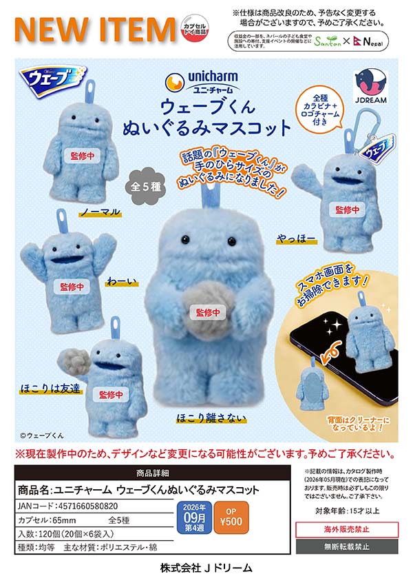 9月発売】【正規予約】ユニチャーム ウェーブくんぬいぐるみマスコット