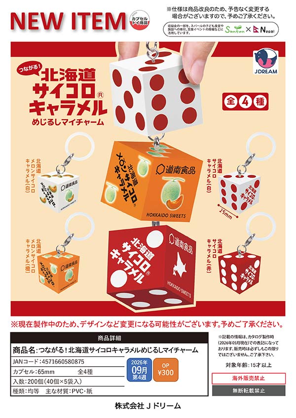 9月発売】【正規予約】つながる！北海道サイコロキャラメルめじるし
