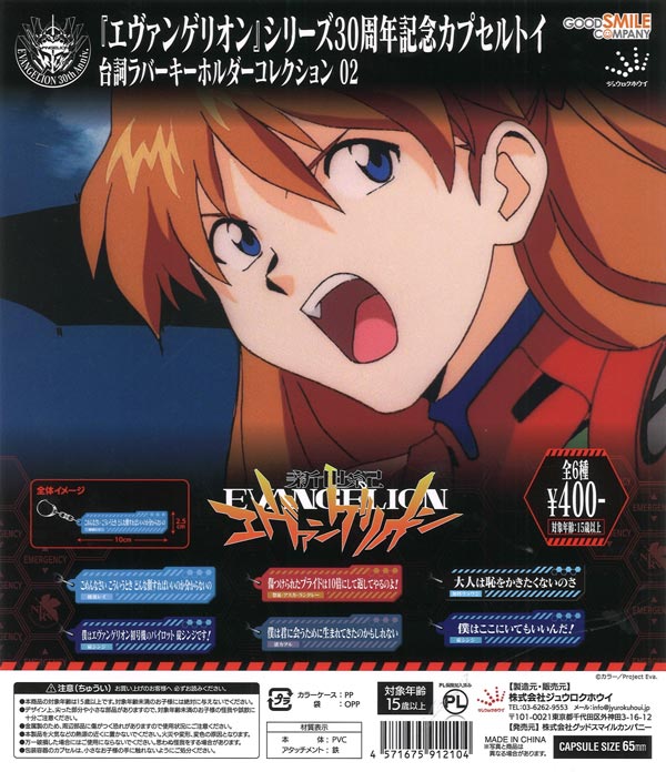 新世紀エヴァンゲリオン」台詞ラバーキーホルダー02（30個入り