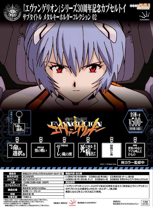 「新世紀エヴァンゲリオン」サブタイトルメタルキーホルダー02