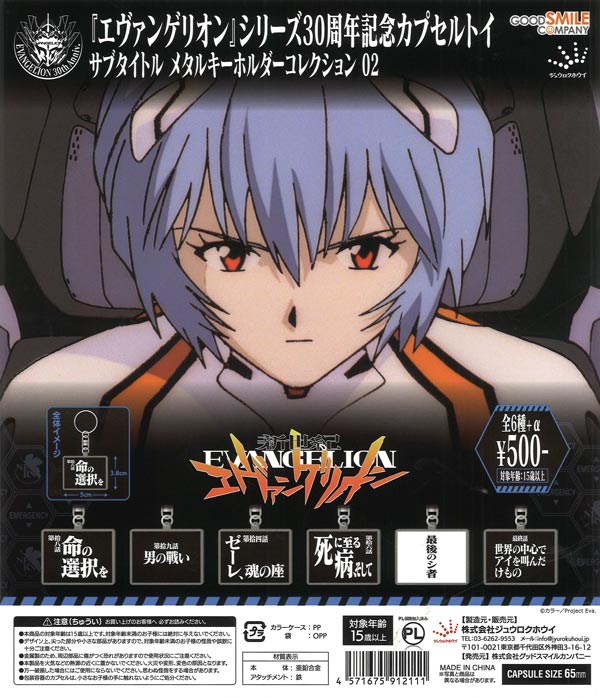 新世紀エヴァンゲリオン」サブタイトルメタルキーホルダー02（20個入り