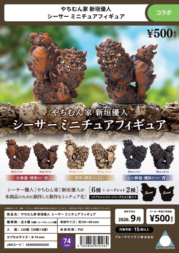 9月発売】【正規予約】やちむん家 新垣優人 シーサー ミニチュア