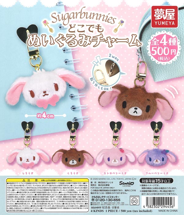 サンリオ シュガーバニーズどこでもぬいぐるみチャーム（20個入り