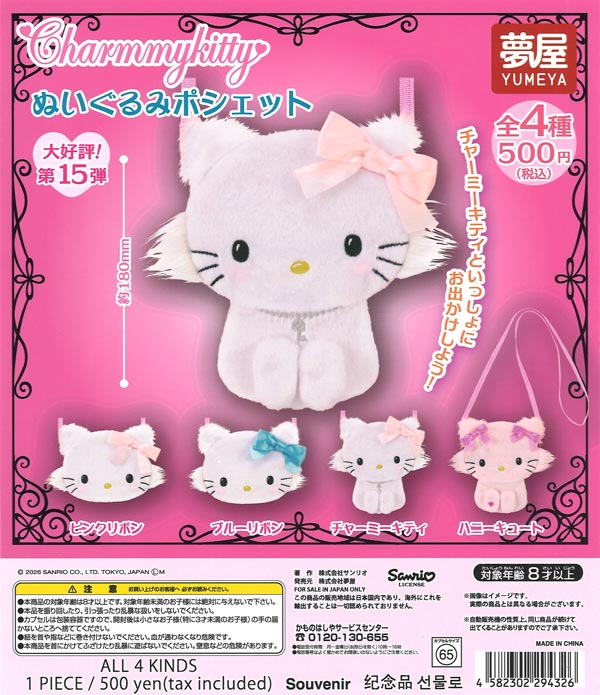 ☆秋ｸｰﾎﾟﾝ対象☆サンリオ チャーミーキティぬいぐるみポシェット（20個