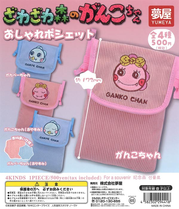 ☆秋ｸｰﾎﾟﾝ対象☆ざわざわ森のがんこちゃんおしゃれポシェット（20個