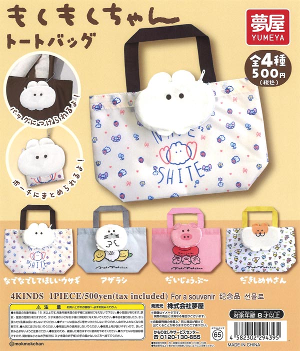 ☆秋ｸｰﾎﾟﾝ対象☆もくもくちゃんぬいぐるみトートバッグ（20個入り