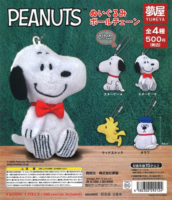 スヌーピー ぬいぐるみ 28体セット まとめ売り ☆秋ｸｰﾎﾟﾝ対象☆《再販》PEANUTSぬいぐるみボールチェーン（スヌーピー