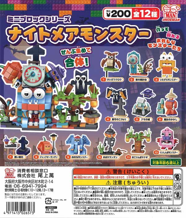 ミニブロックシリーズ ナイトメアモンスター（50個入り）【尾上萬