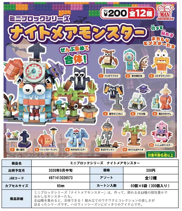 9月発売】【正規予約】ミニブロックシリーズ ナイトメアモンスター（50