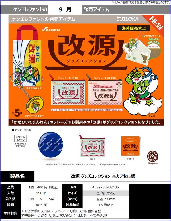 9月発売】【正規予約】改源 グッズコレクション（30個入り）【ｹﾝｴﾚﾌｧﾝﾄ
