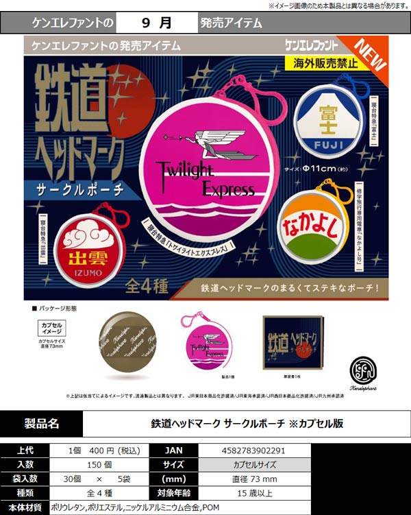 鉄道ヘッドマーク サークルポーチ
