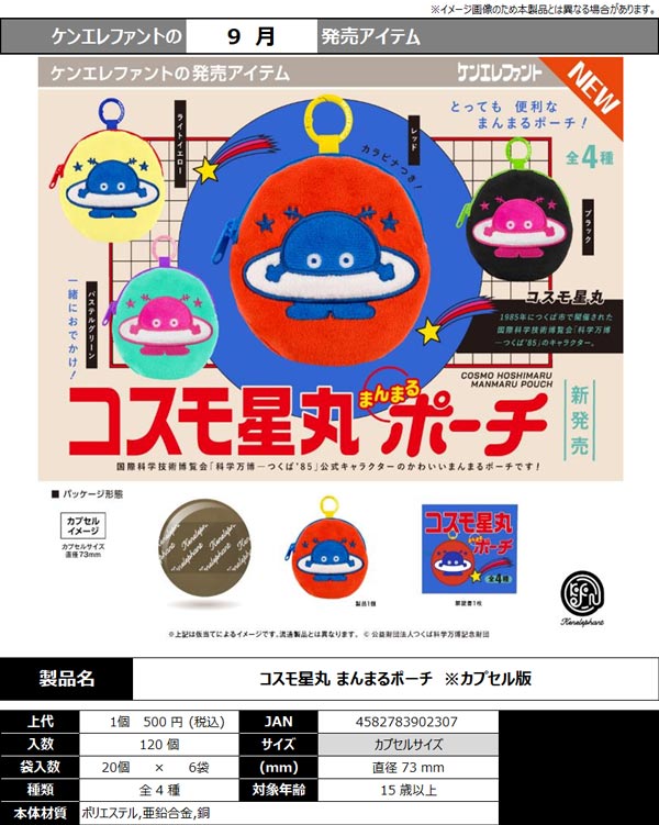 9月発売】【正規予約】コスモ星丸 まんまるポーチ（20個入り）【ｹﾝ