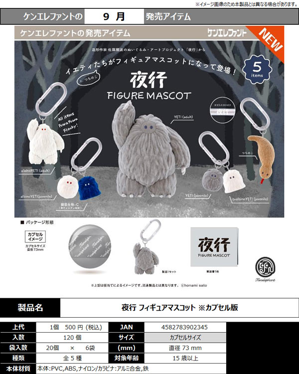 9月発売】【正規予約】夜行 フィギュアマスコット（20個入り）【ｹﾝ
