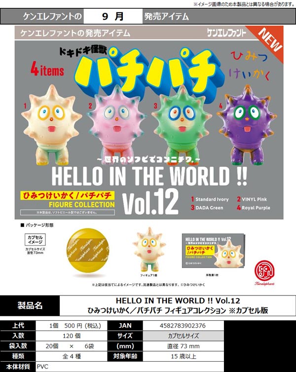 9月発売】【正規予約】HELLO IN THE WORLD !! Vol.12 ひみつけいかく