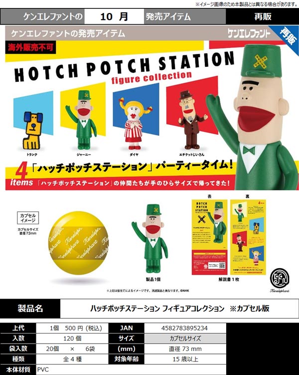 ハッチポッチステーション フィギュアコレクション
