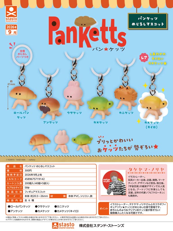 9月発売】【正規予約】パンケッツ めじるしマスコット（40個入り