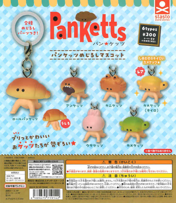 パンケッツ めじるしマスコット（40個入り）【ｽﾀﾝﾄﾞｽﾄｰﾝｽﾞ】カプセル